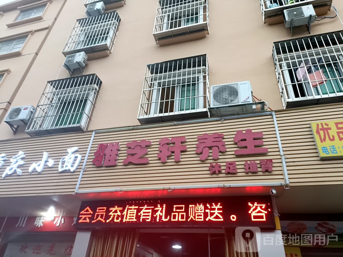 雅芝轩足道