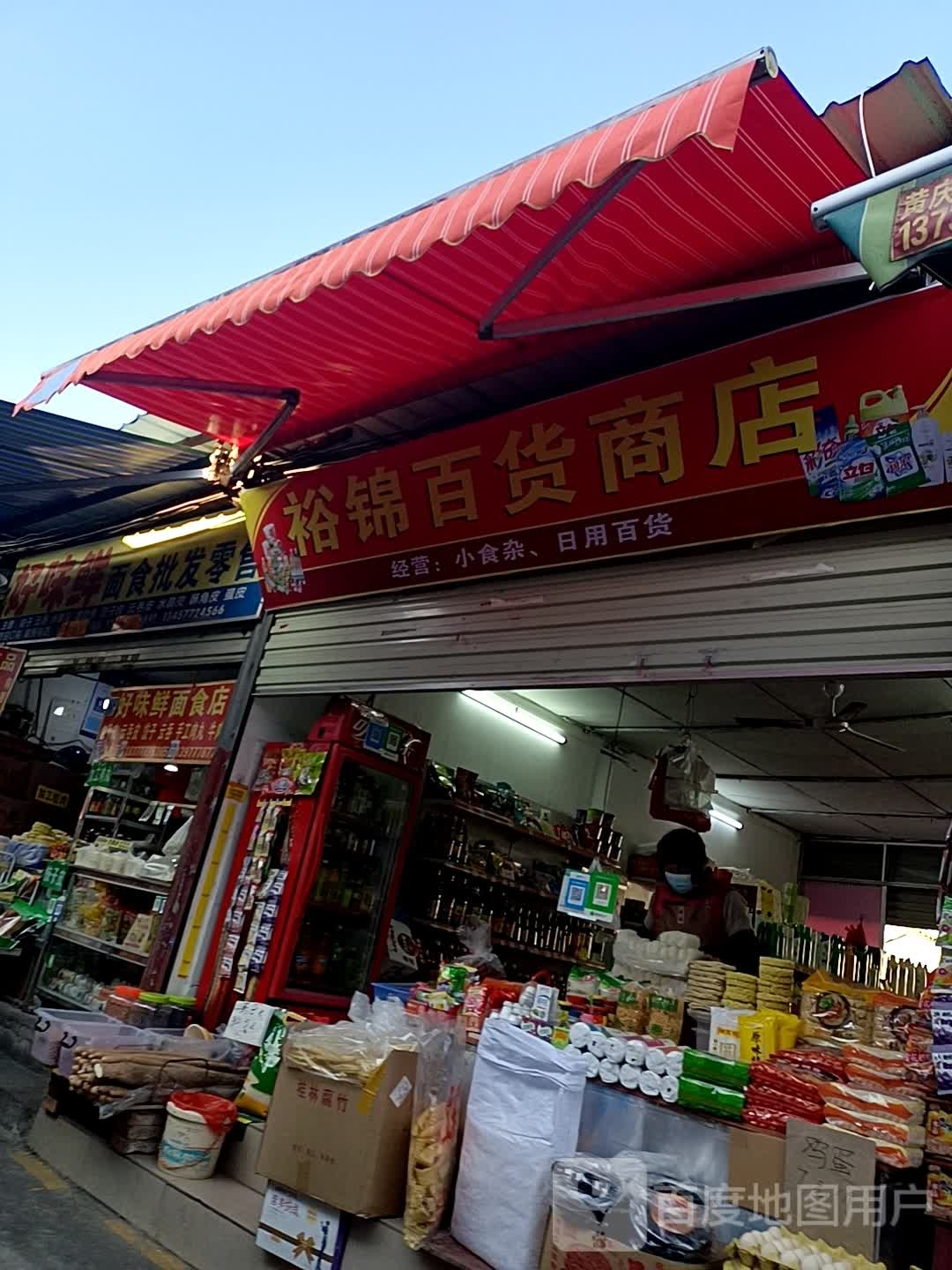 裕锦百货商店