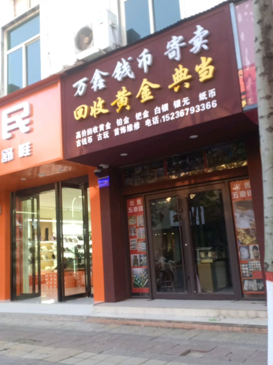 万鑫钱币寄卖