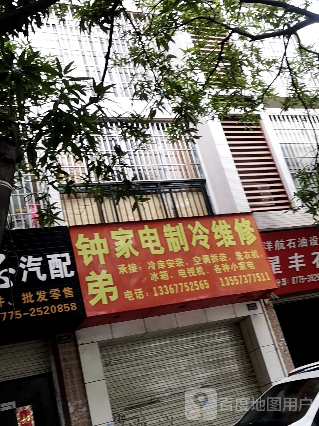 钟弟家电制冷维修