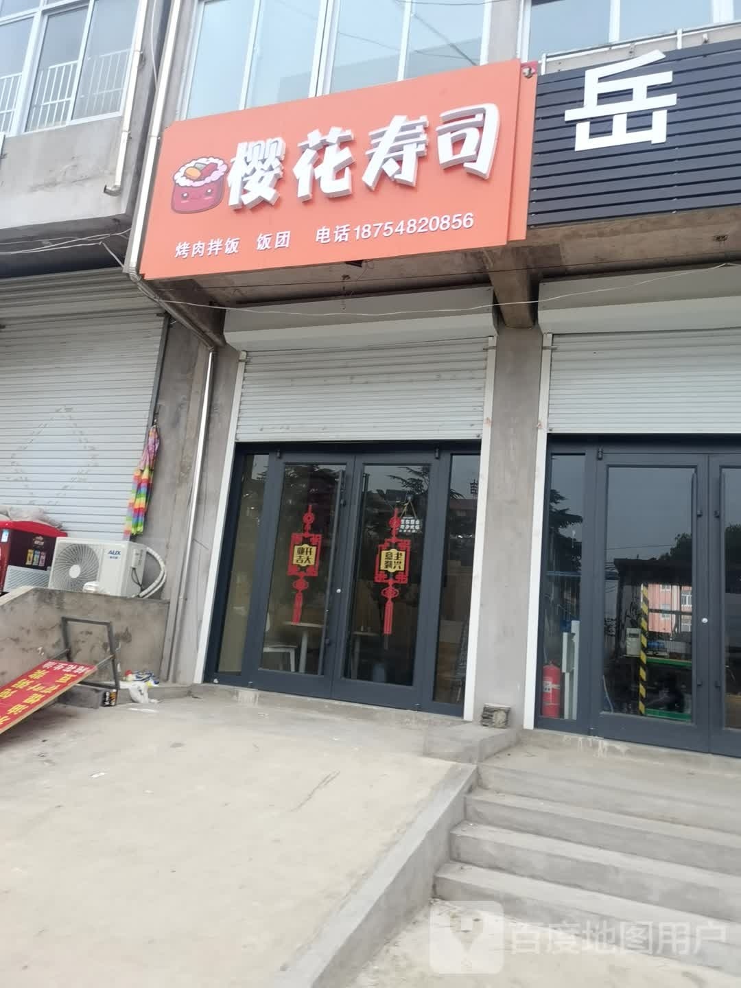 樱花寿司大(府前街店)