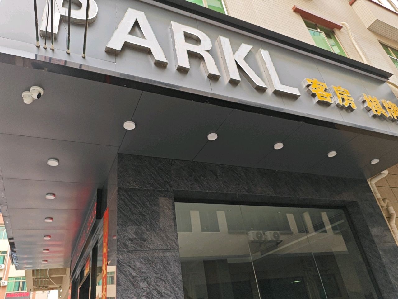 PARKL客房棋牌