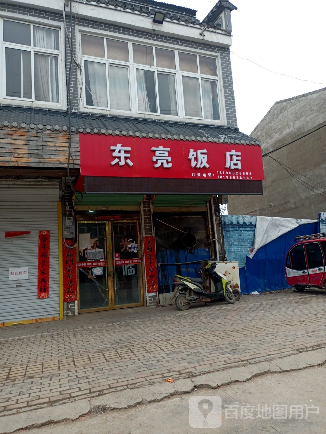 东亮饭馆