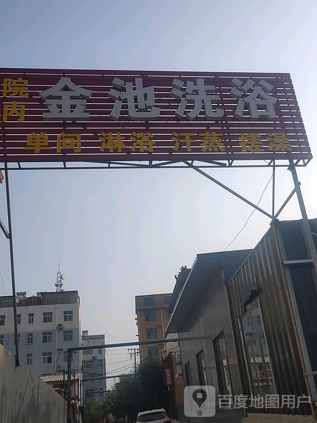 金池洗浴(徐福西路店)