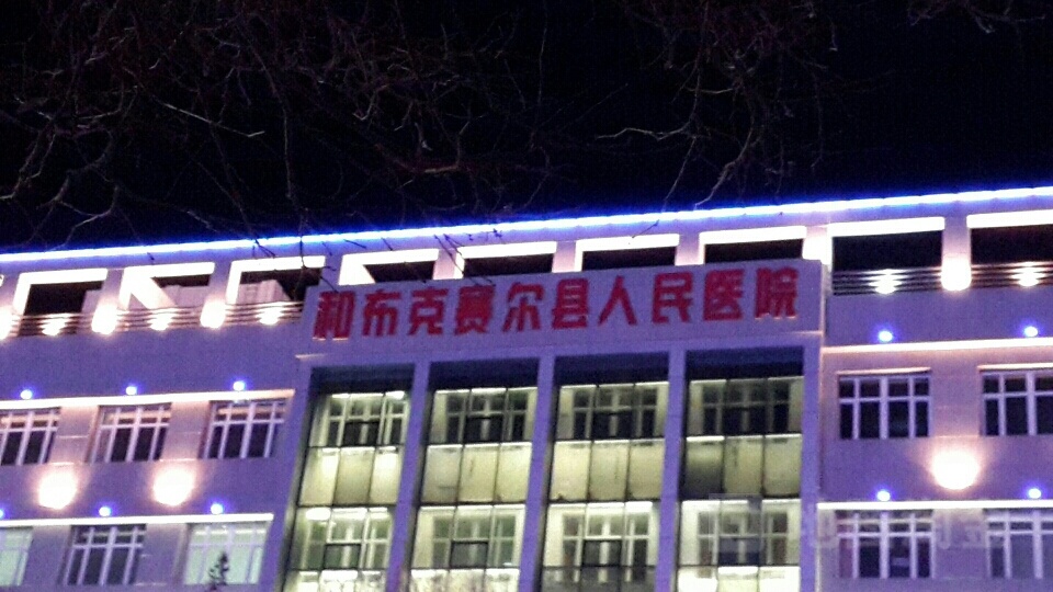 和丰县人民医院