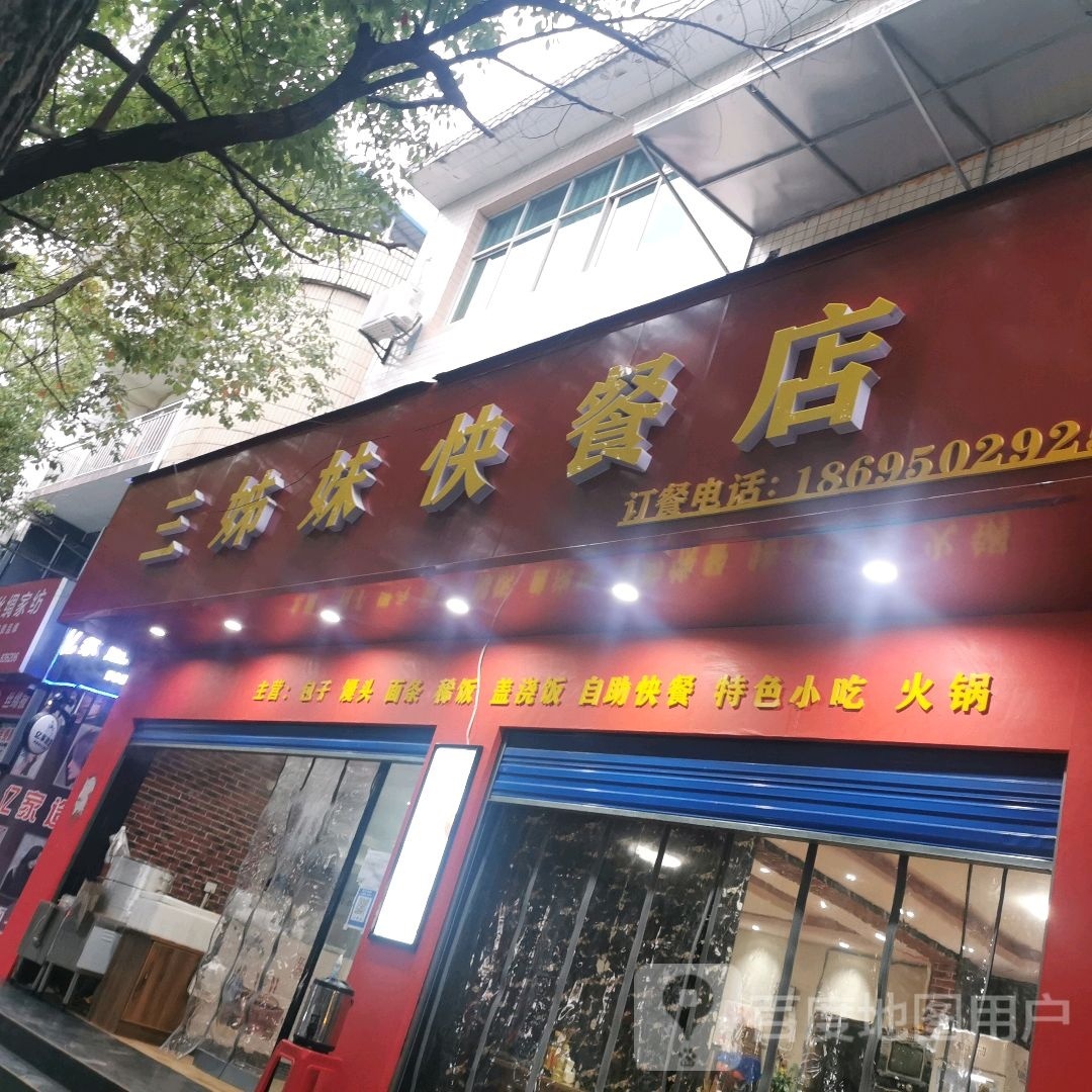 三姊妹快餐店