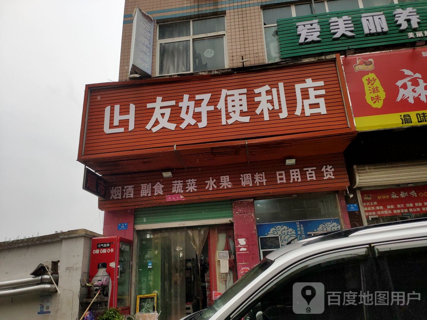 新密市友好便利店(花园路店)