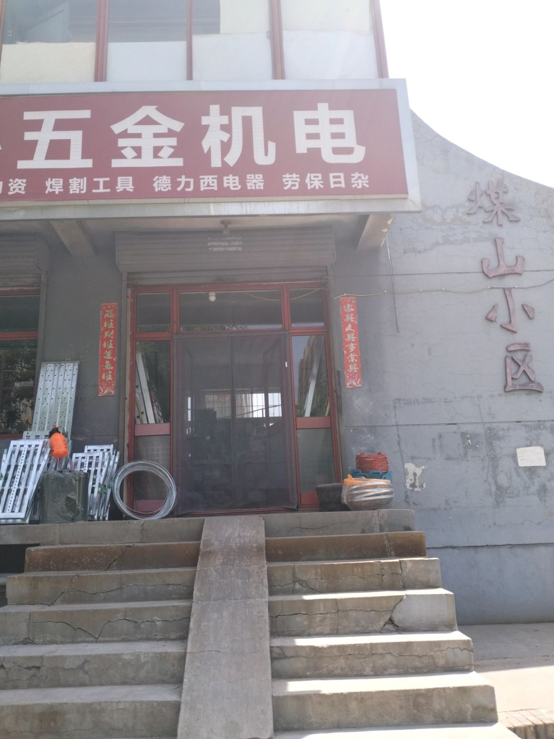 煤山小区-2号楼
