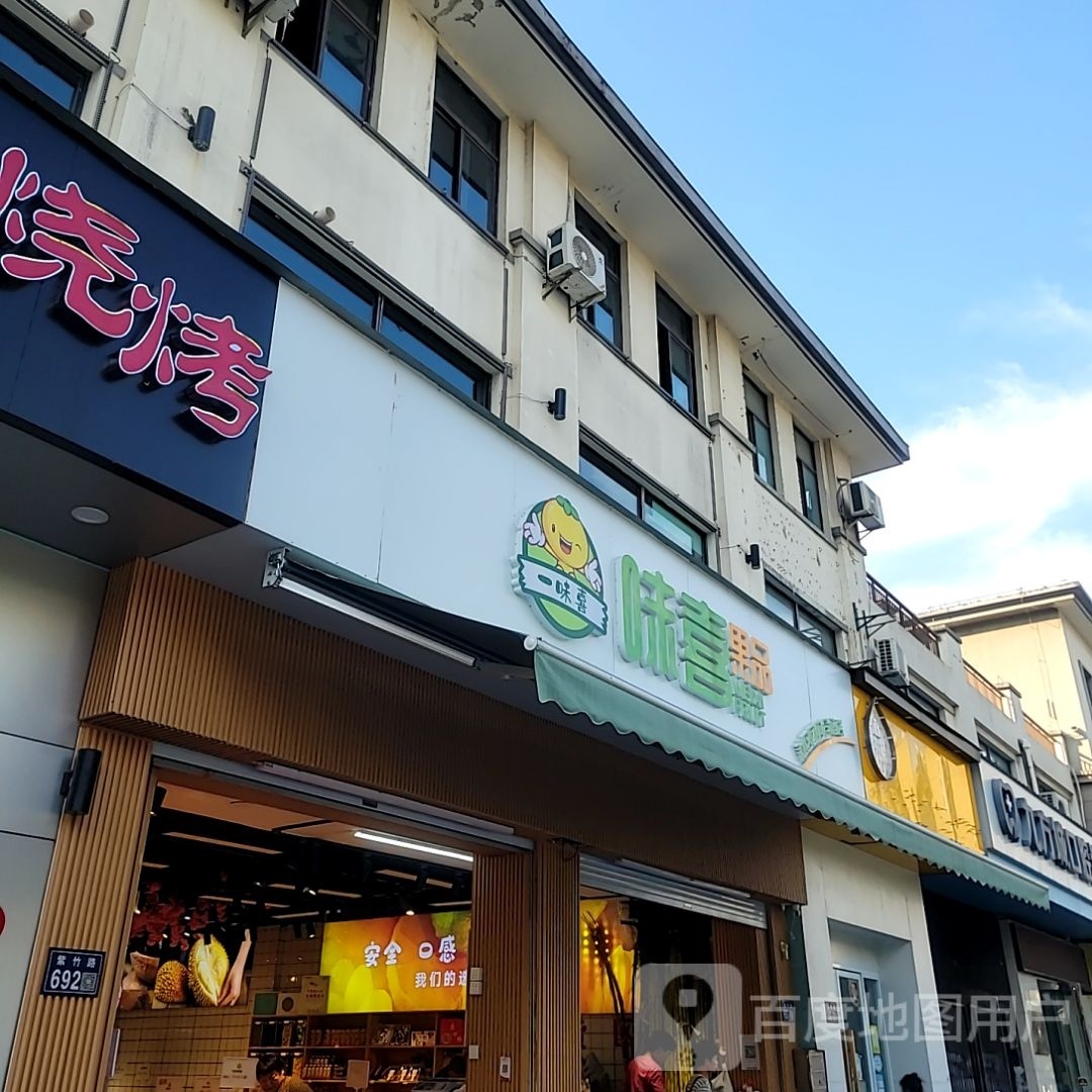 味喜果品(满庭芳花园店)