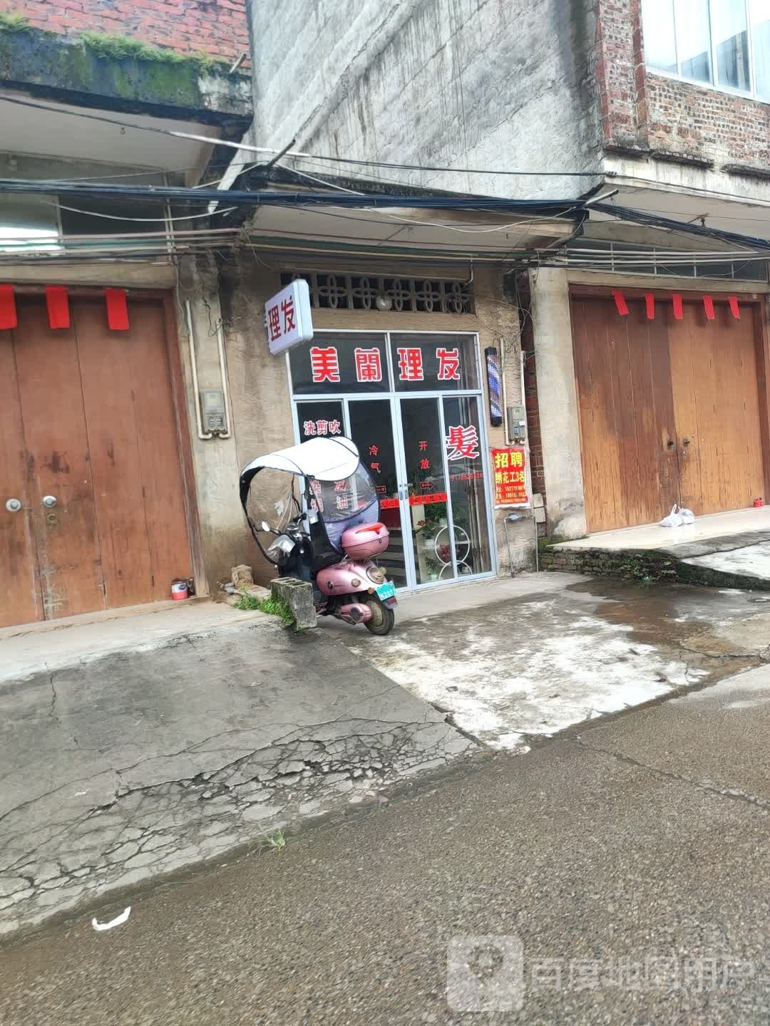 美兰理发店