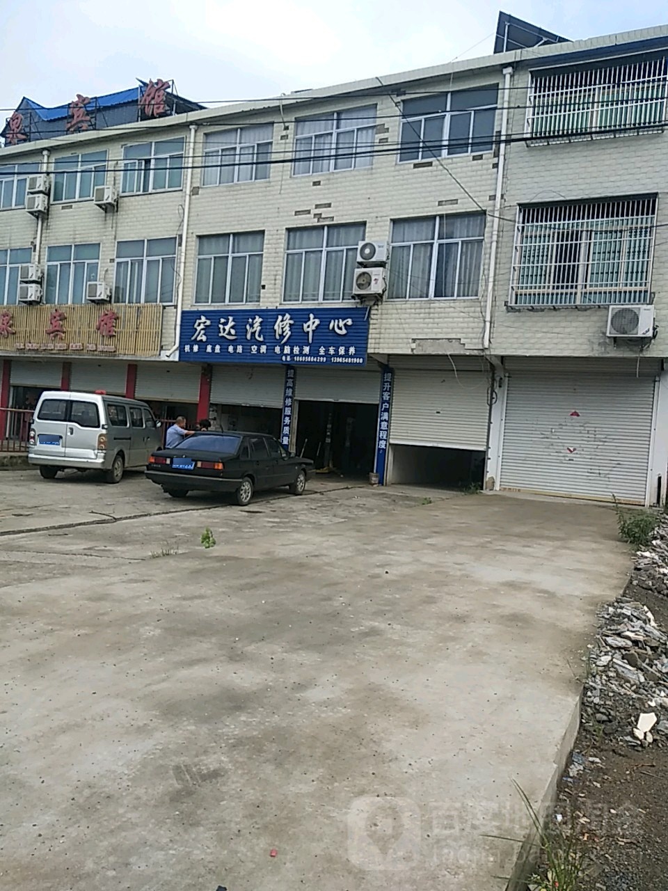 宏达汽修中心