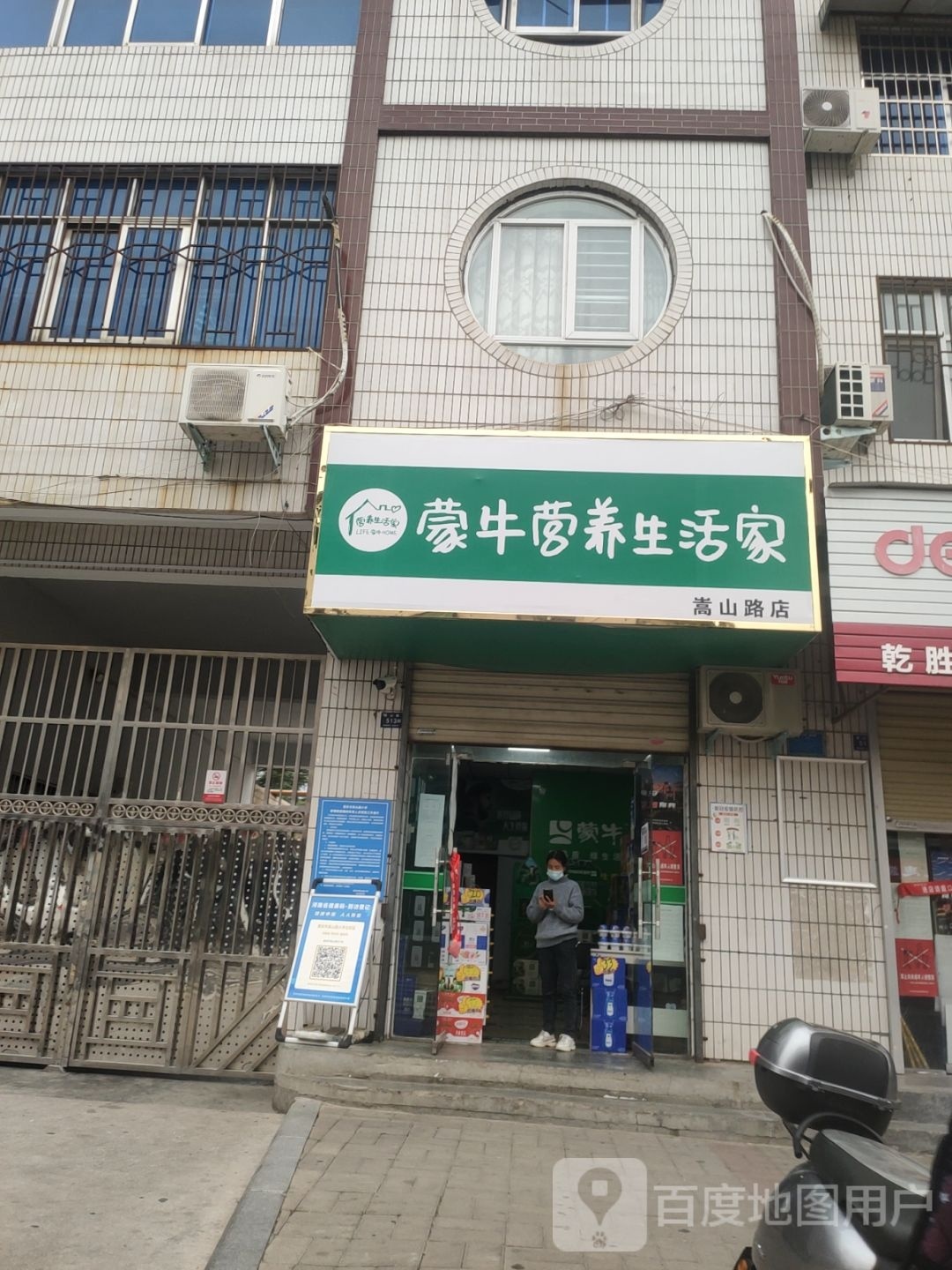 登封市蒙牛营养生活家(嵩山路店)