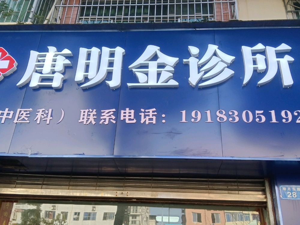 唐明金诊所
