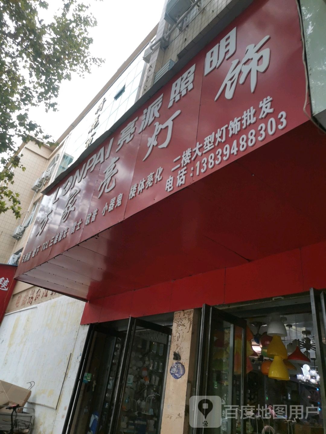 万家亮灯饰(周口市馨安小区北)