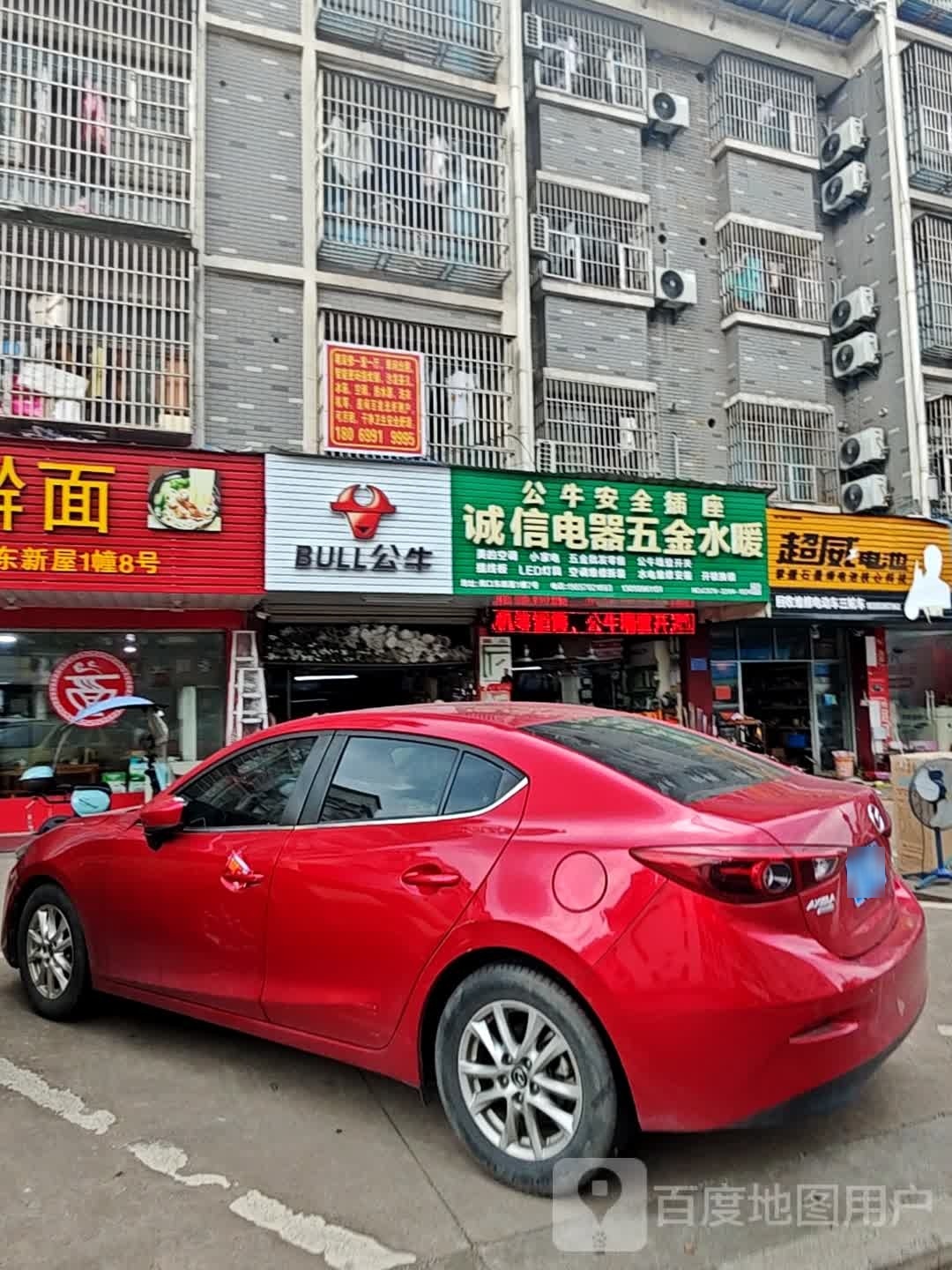 诚信电器五金(东新屋店)