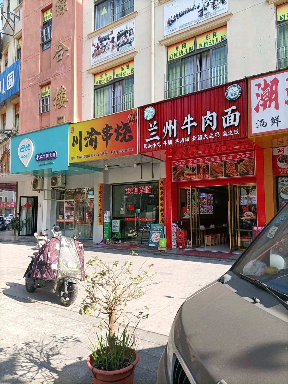 清真兰州牛肉面
