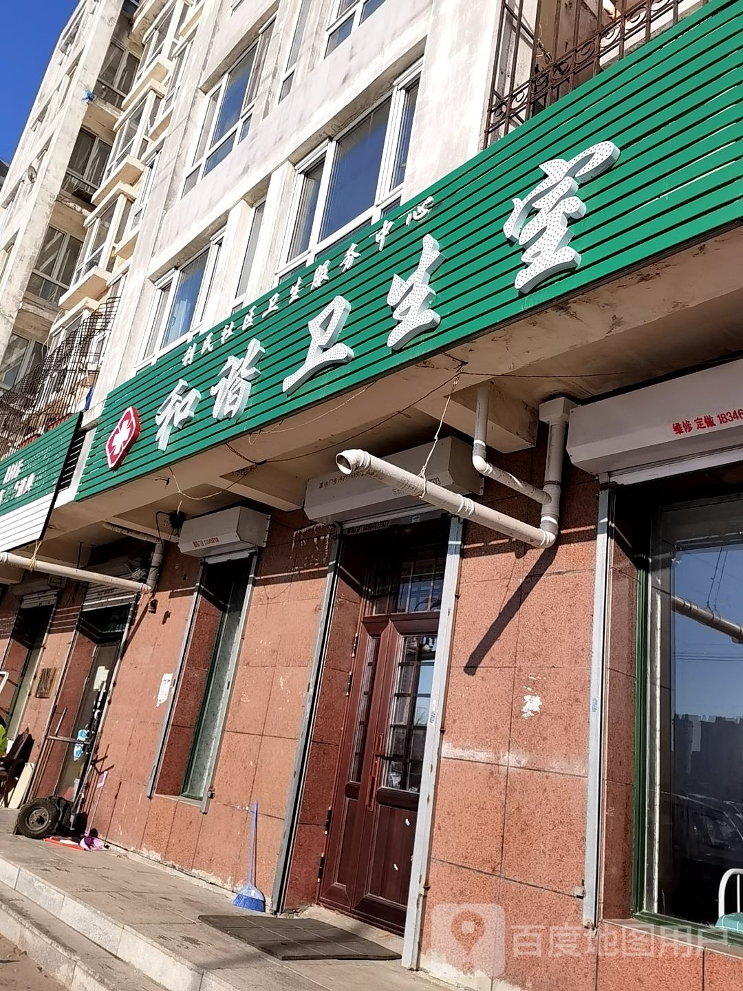 利民社区卫生服务中心和谐卫生室(金豪斯经典店)
