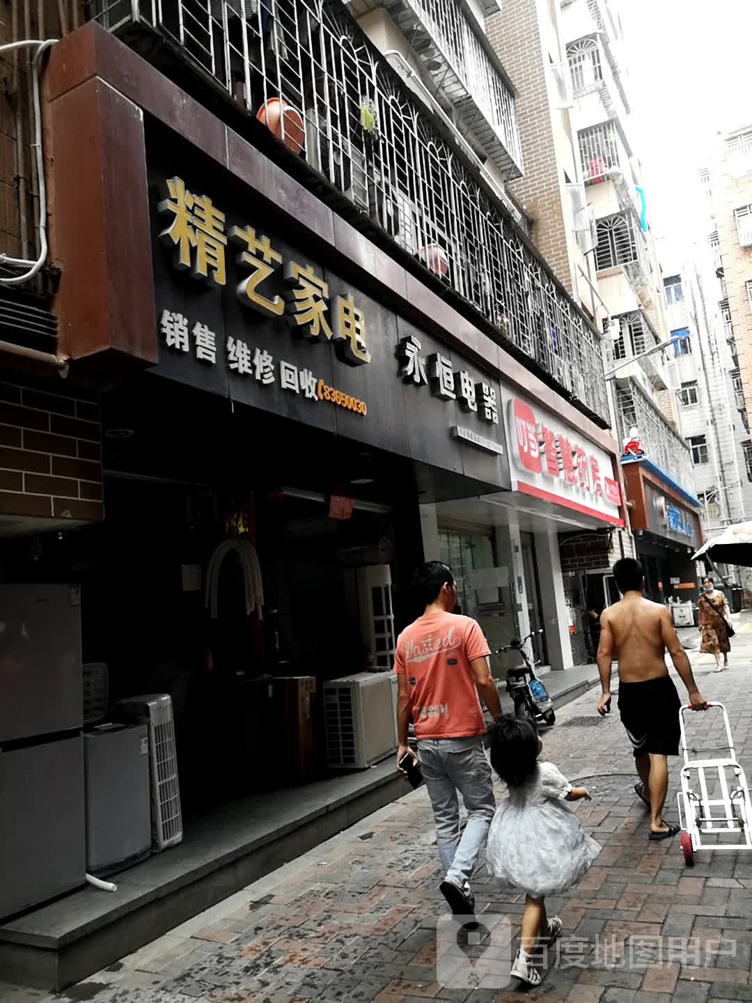 精艺家电(爱华路店)