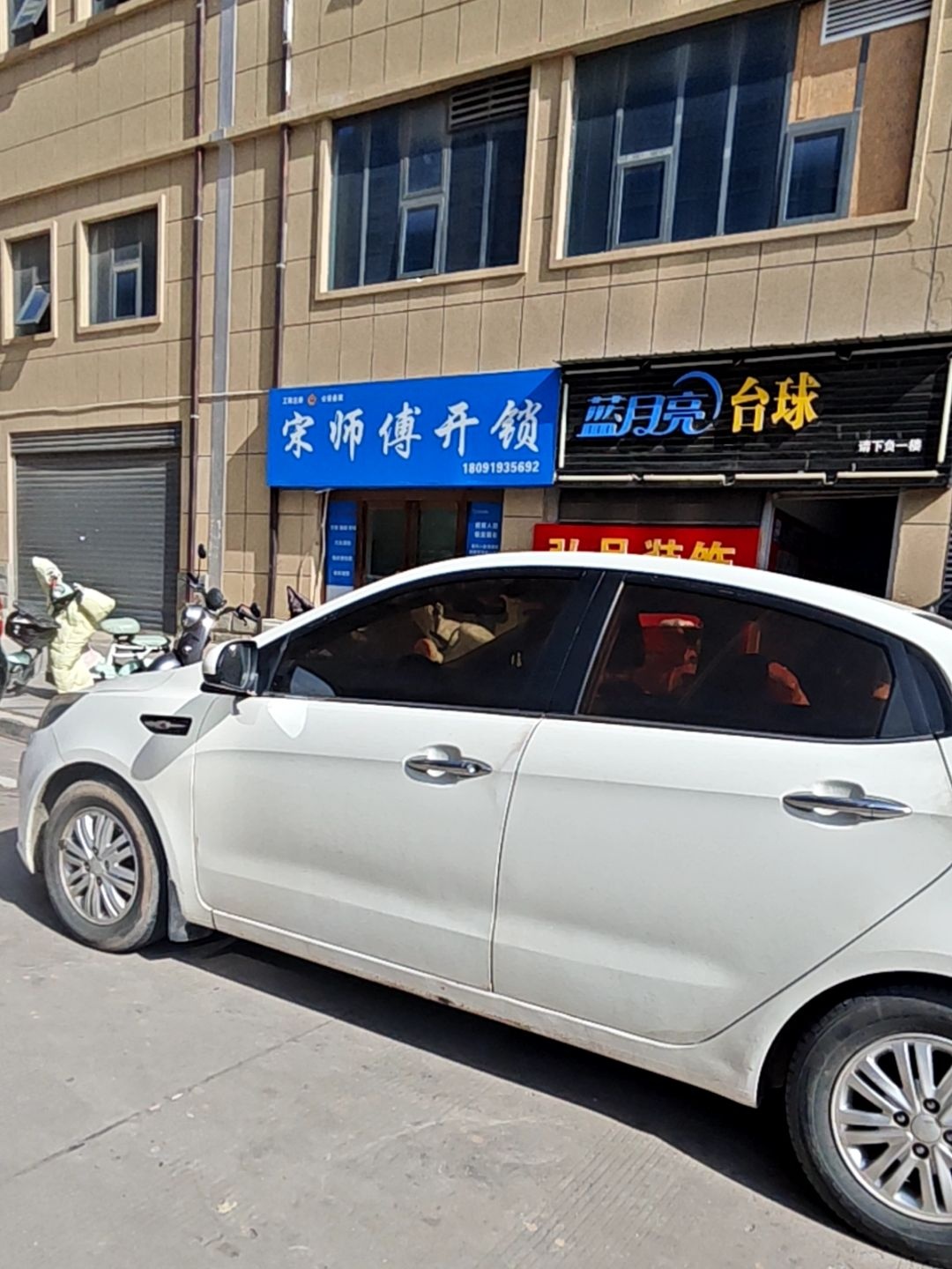 宋师傅开锁