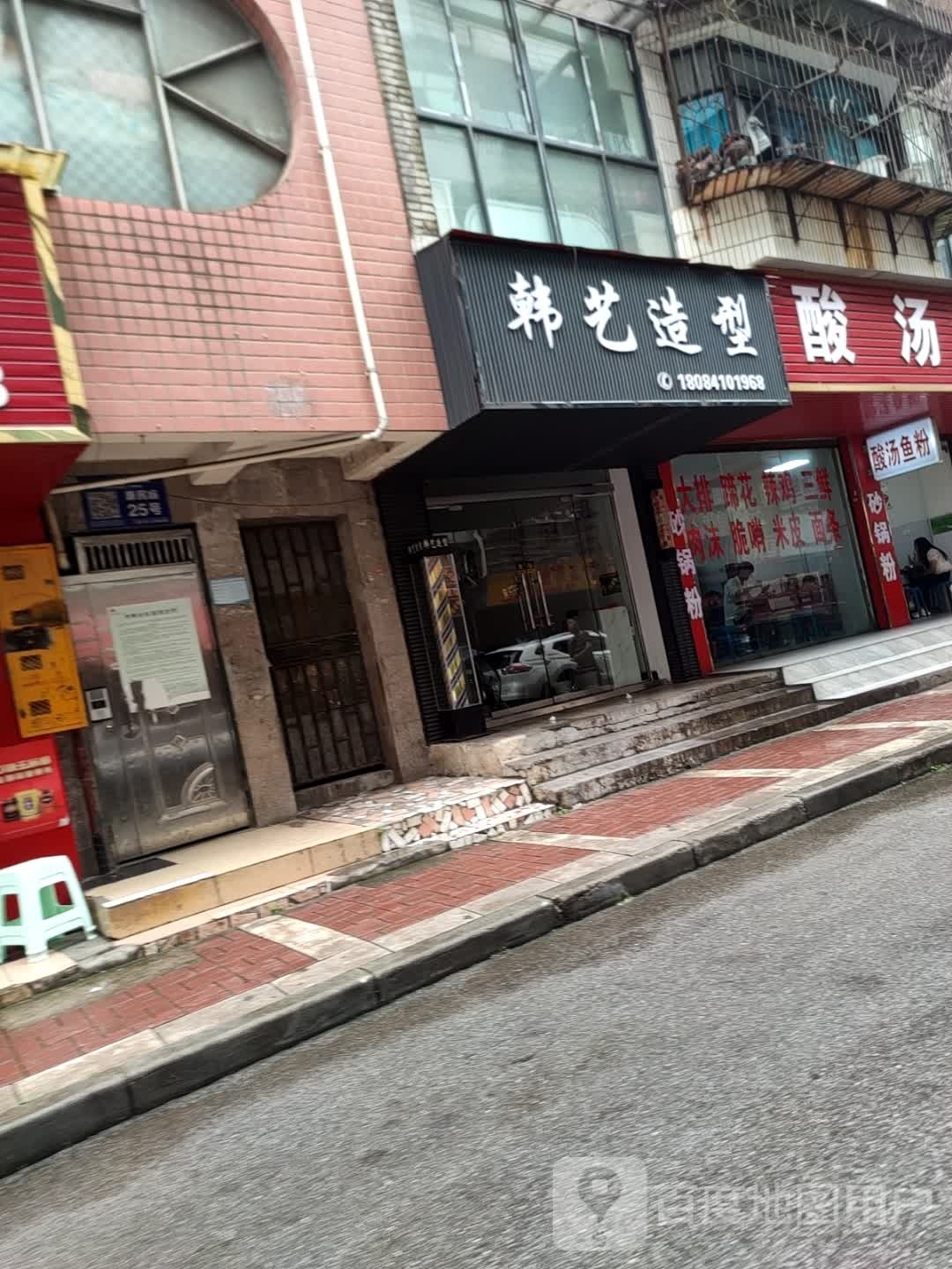 韩艺造型(迎新街店)