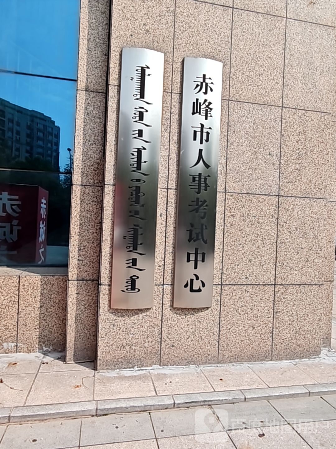 赤峰市人事考试中心