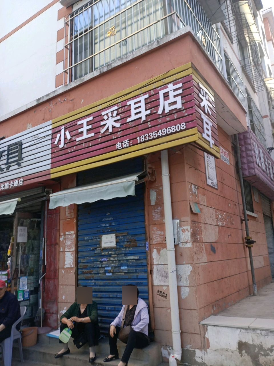 小王采耳店