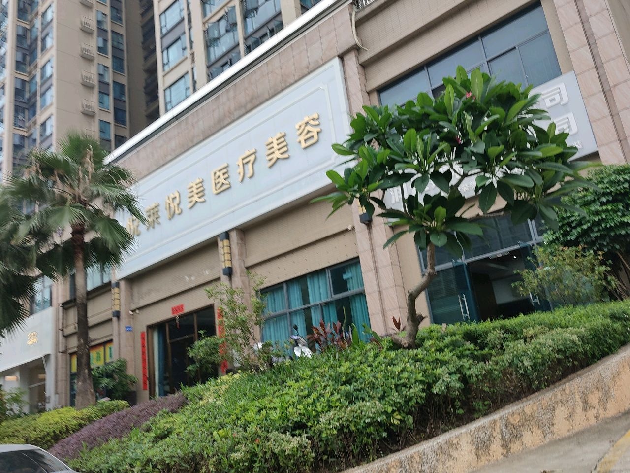 悦莱悦美医疗美容