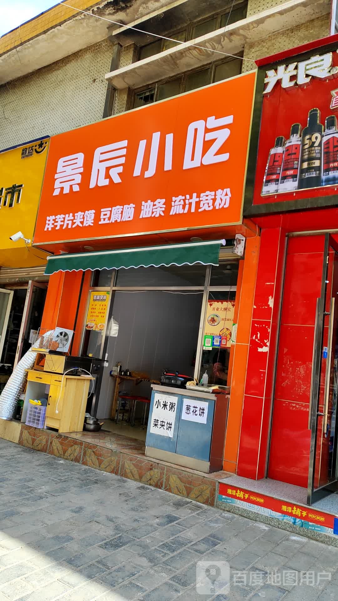 景辰小吃(桥南店)