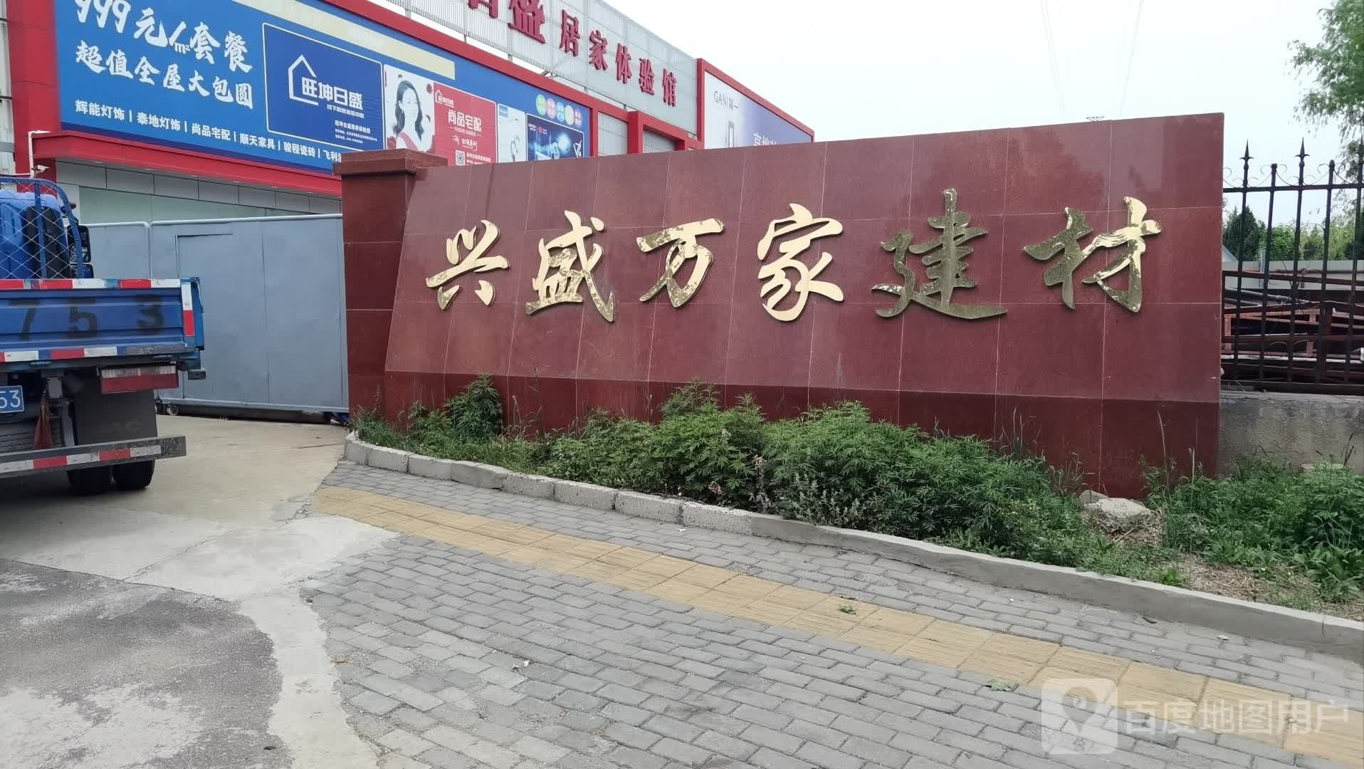 兴盛万家建材