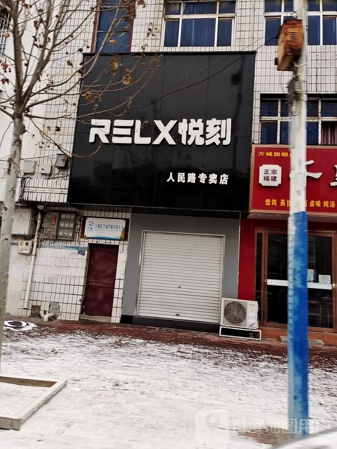 方城县RELX悦刻(人民路专卖店)