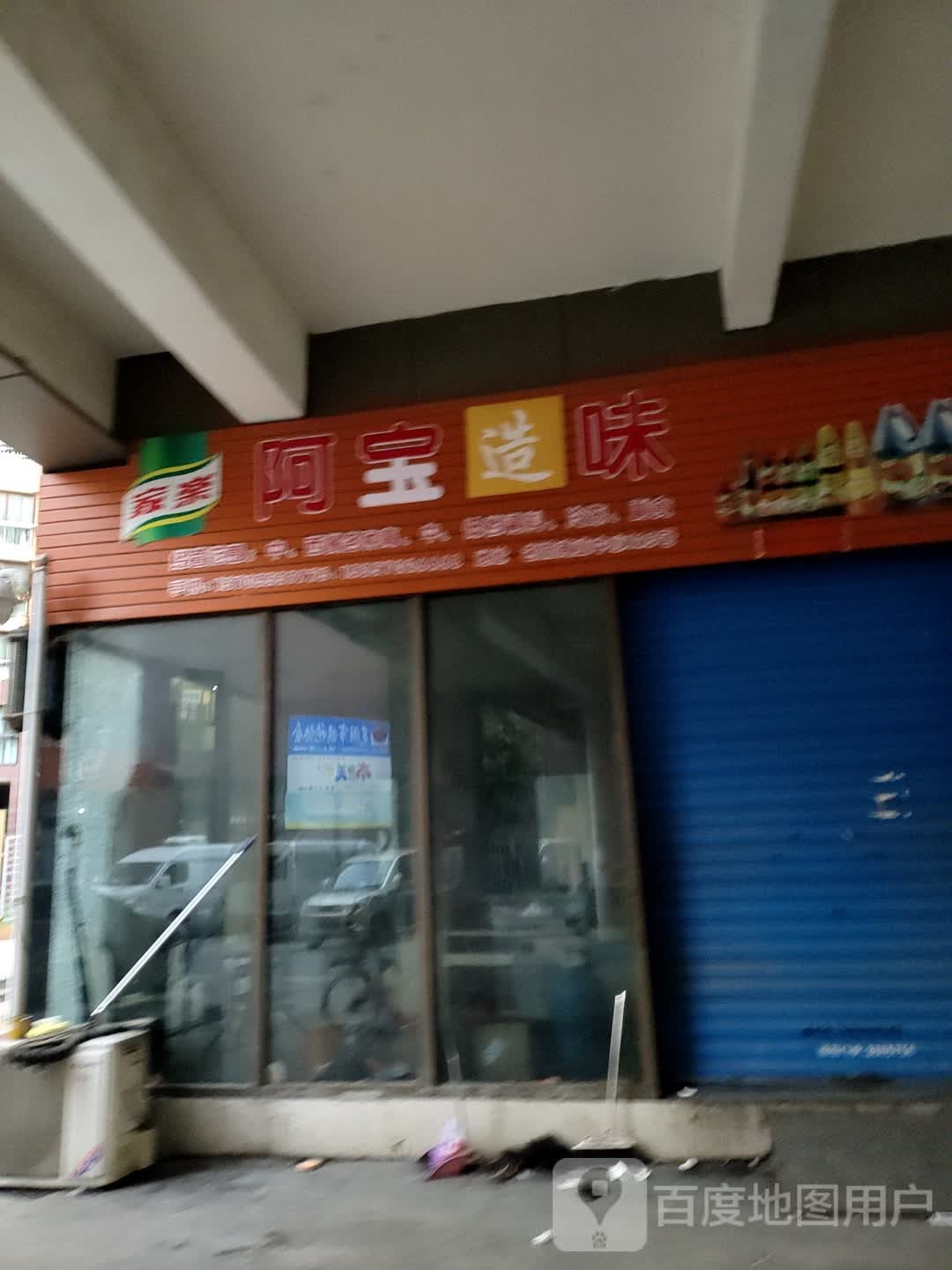 阿bao造味