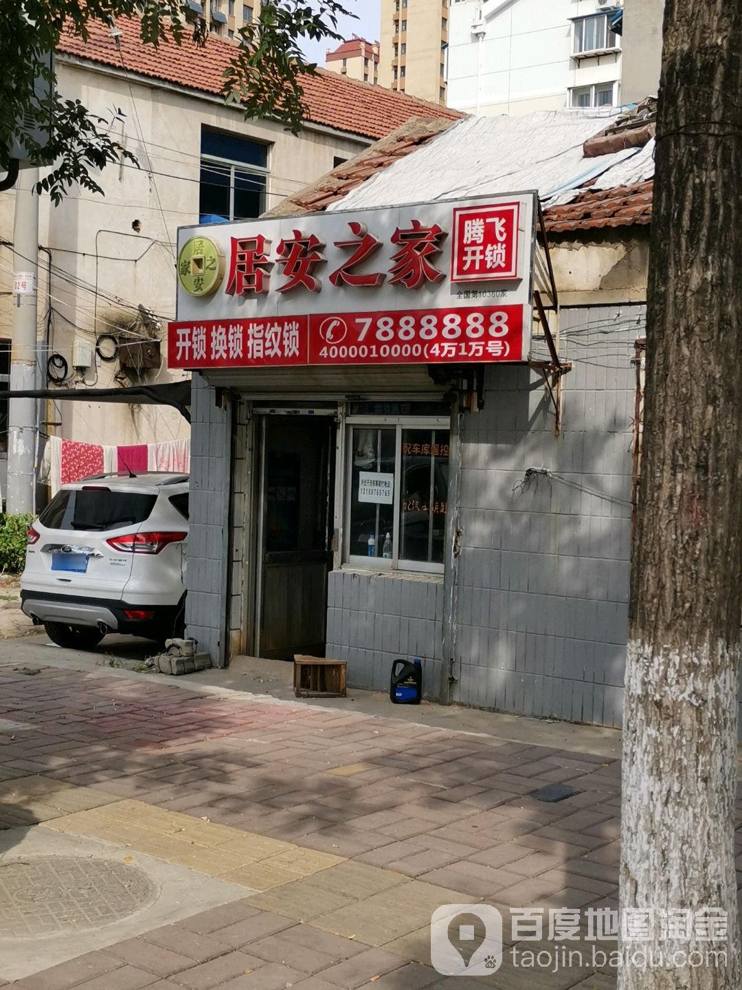居安之家腾飞开锁