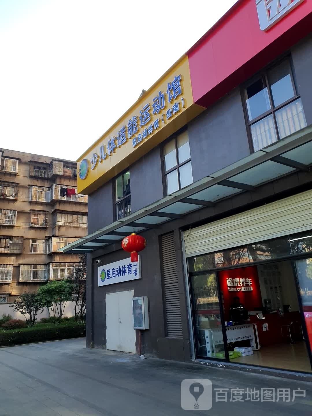 云南星启动少儿体适能运动馆(室外足球场)