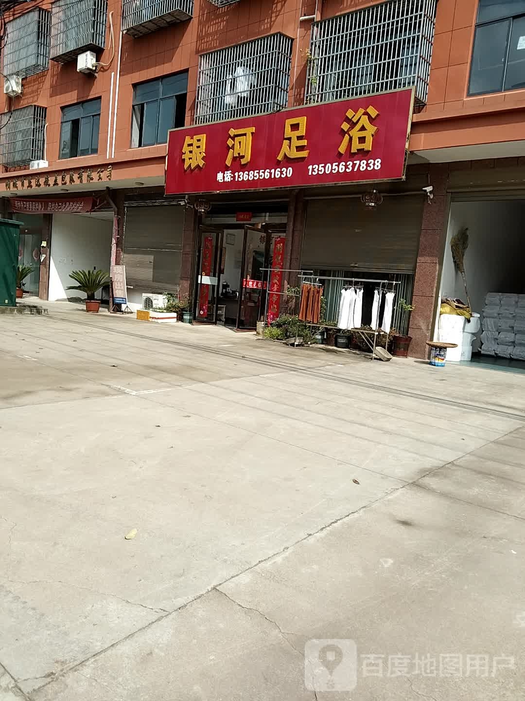 银和足浴(西环路店)