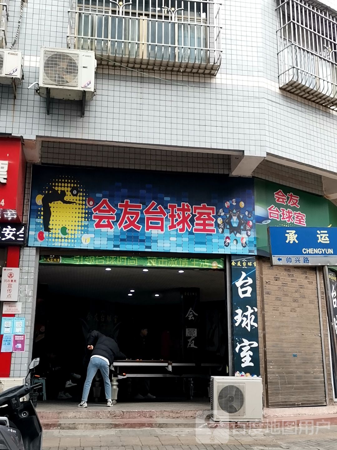 会友台球室