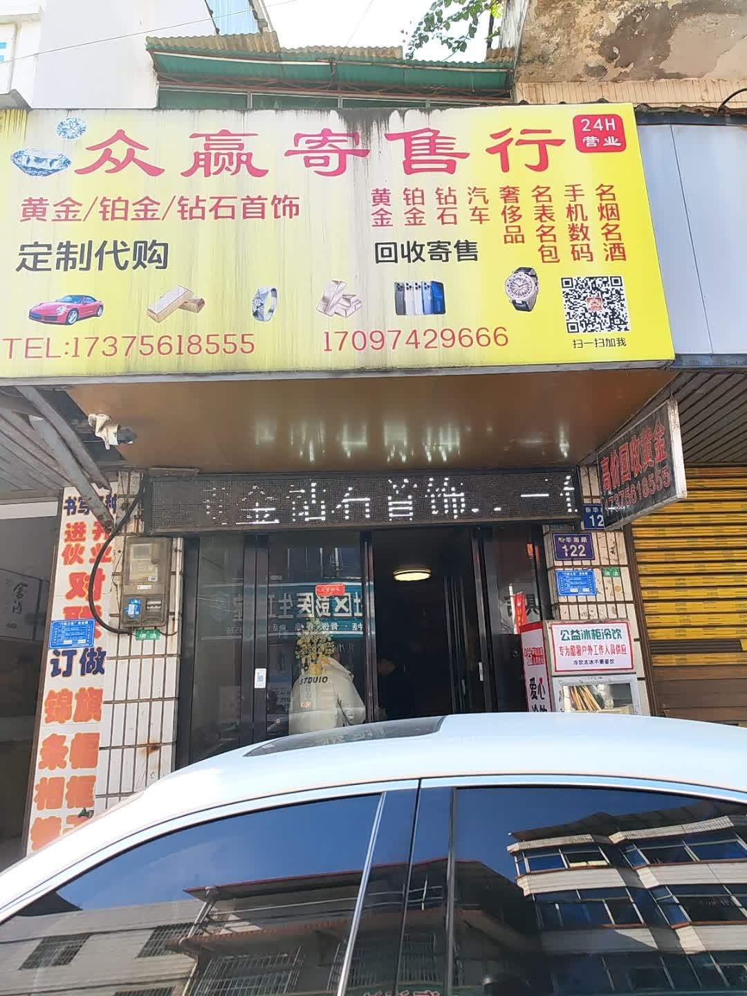 众赢回收寄卖