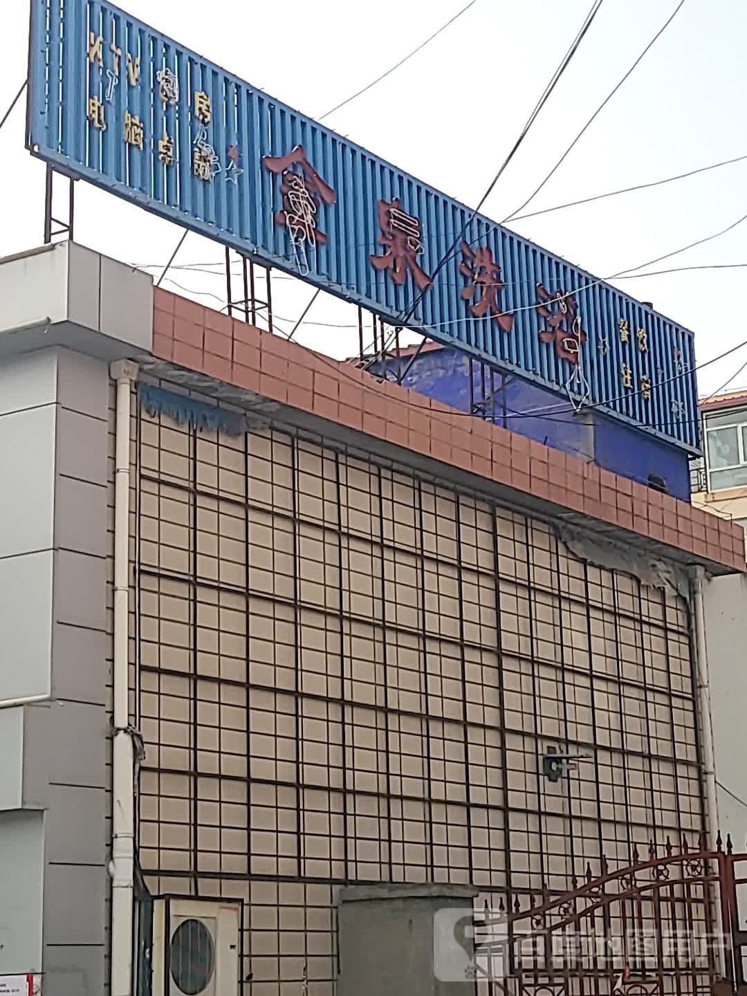 金天泉浴(腾飞路店)
