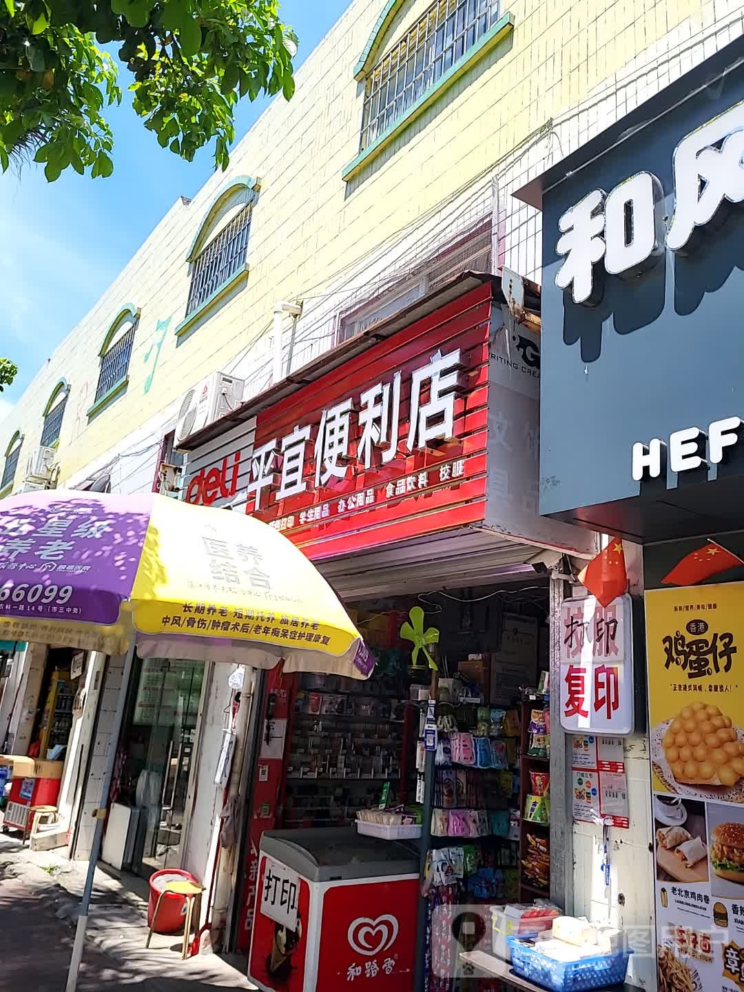 平宜便利店(城市广场店)