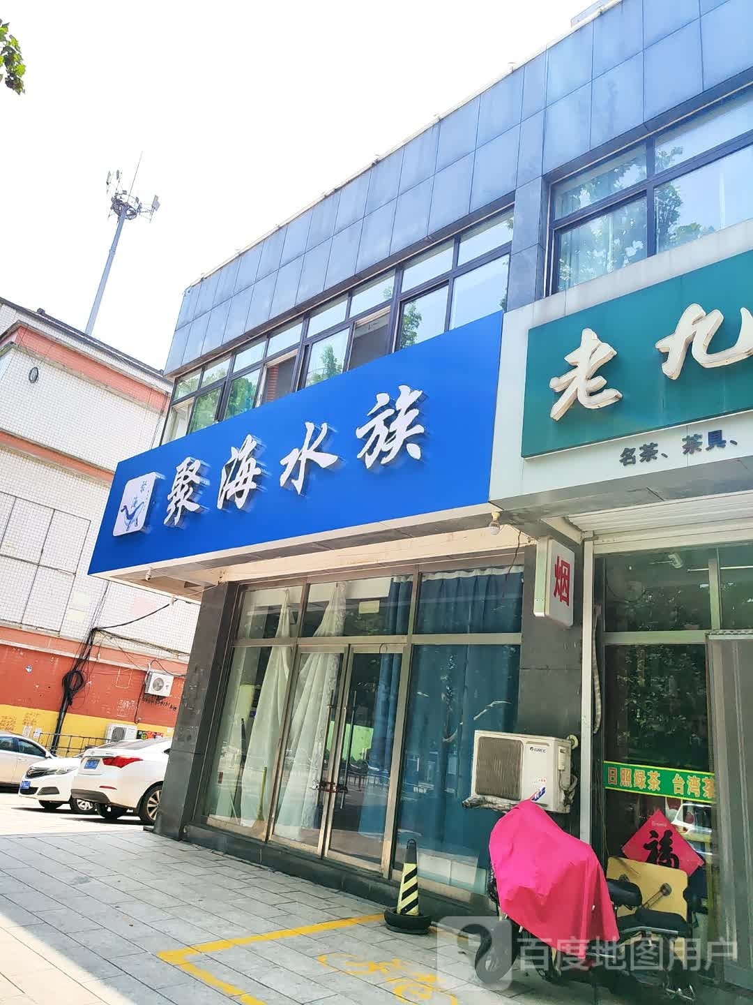 聚海水族