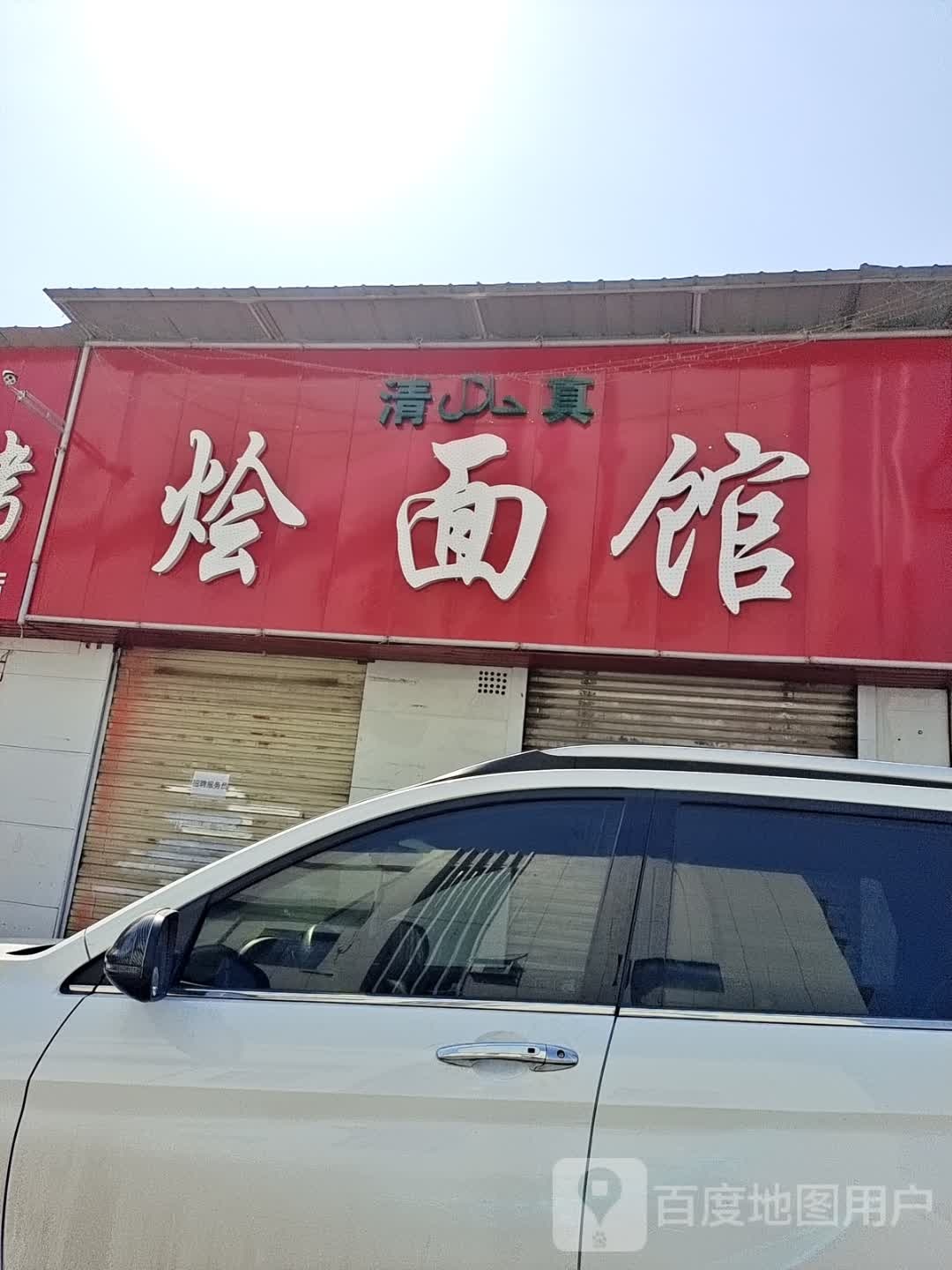 清真耍利烧烤烩面馆