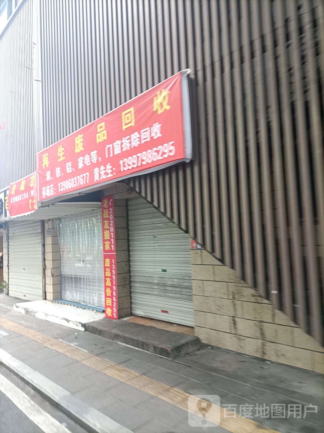 再生废品回收