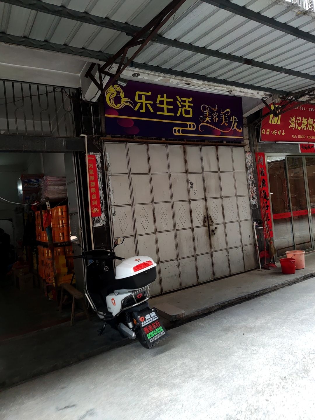 乐生活美容美发