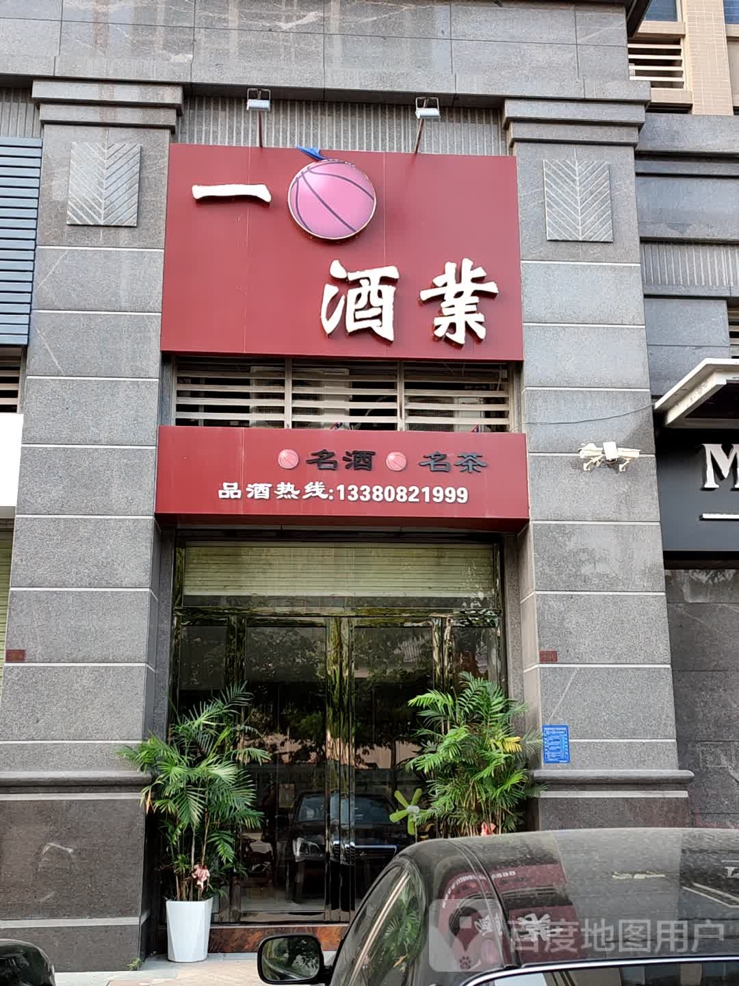 一酒业
