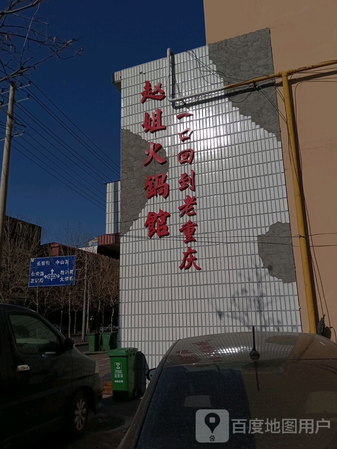 赵大姐锅馆(枫和林里店)