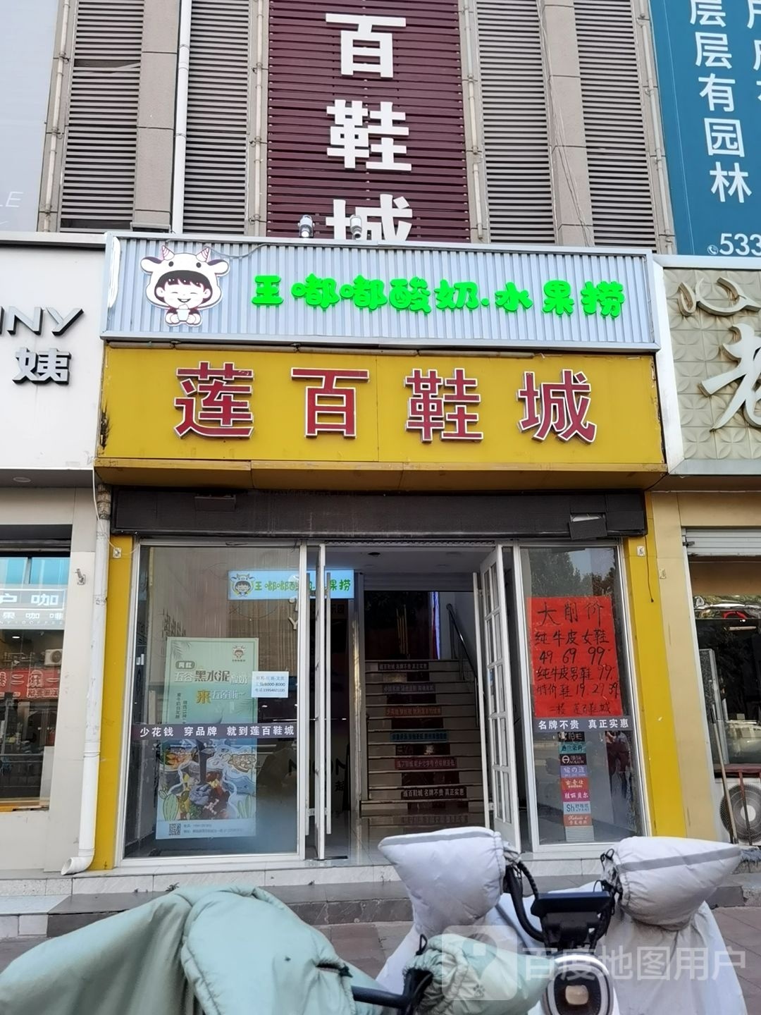 王嘟嘟酸钠水果捞(新玛特店)