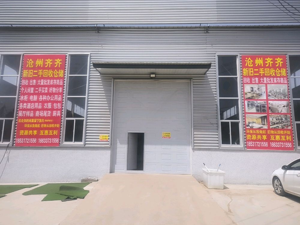 齐齐新旧二手回收仓储