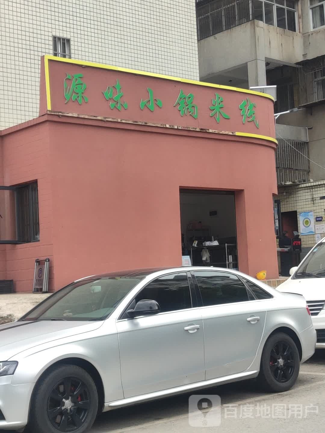 原味小锅米线