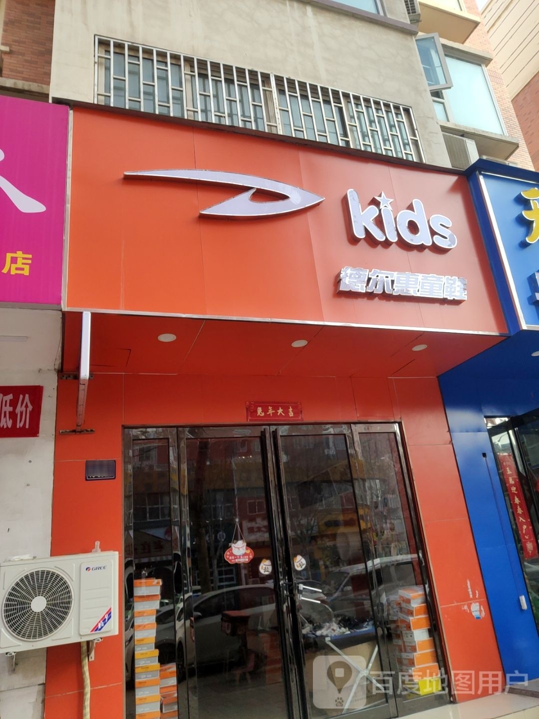 德尔惠童鞋(宏明路店)