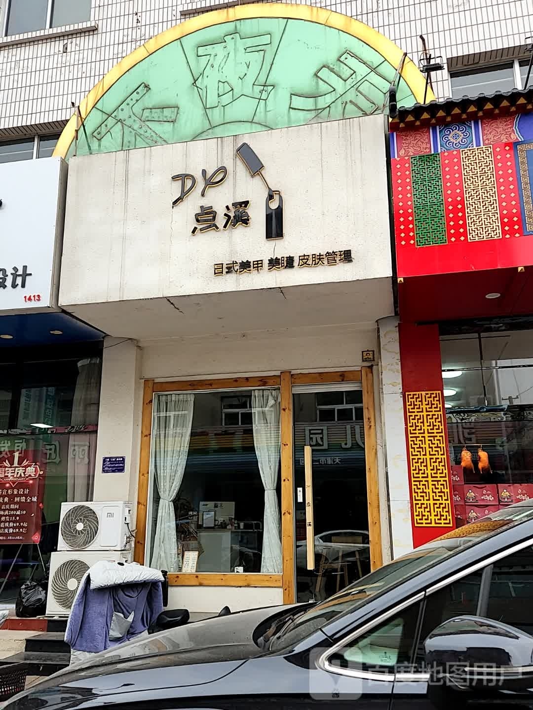点溪日式美甲美睫