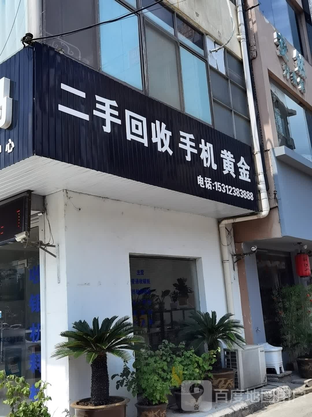 二手回收手机黄金